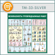 Стенд «Безопасность грузоподъемных работ» (TM-33-SILVER)